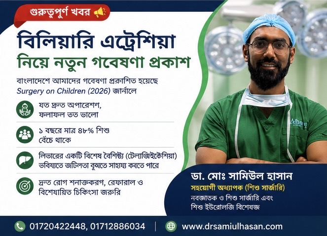 বাংলাদেশ থেকে বিলিয়ারি এট্রেশিয়া নিয়ে গুরুত্বপূর্ণ গবেষণা প্রকাশ