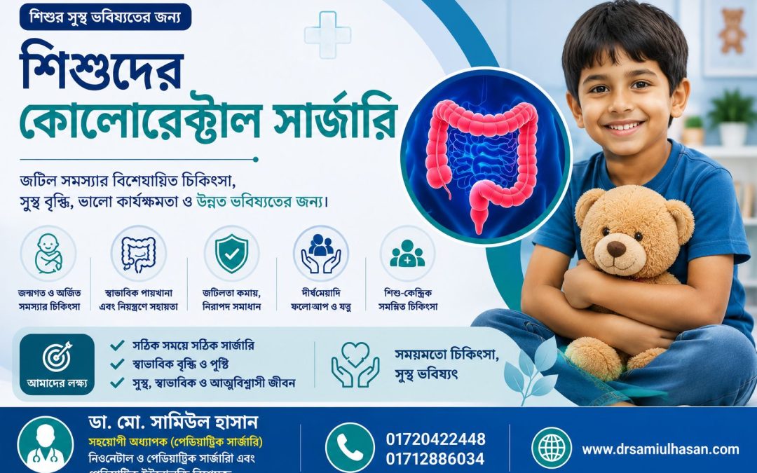 শিশুদের কলোরেকটাল সার্জারি: শিশুদের মলদ্বার এর জটিল সমস্যার আধুনিক সমাধান